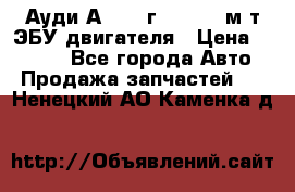 Ауди А4 1995г 1,6 adp м/т ЭБУ двигателя › Цена ­ 2 500 - Все города Авто » Продажа запчастей   . Ненецкий АО,Каменка д.